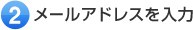 メールアドレスを入力