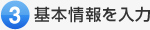 基本情報を入力