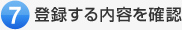 登録する内容を確認