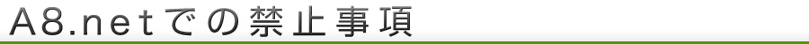 A8.netでの禁止事項