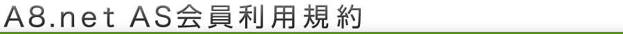 A8.netでの禁止事項
