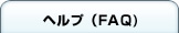 �w���v(FAQ)