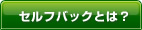 �Z���t�o�b�N�Ƃ́H