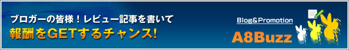 レビュー記事を書いて、報酬を獲得するチャンス