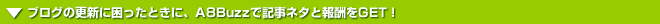 ブログの更新に困った時に報酬GET