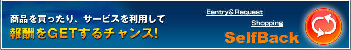 商品を買ったり、サービスを利用したりして報酬を獲得するチャンス