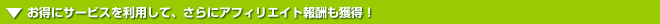 お得にサービスを利用してアフィリエイト報酬も獲得