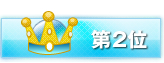 第2位