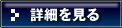 アフィリエイト詳細を見る