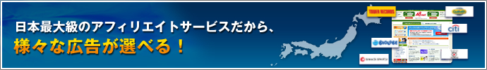 日本最大級のアフィリエイトサービスだから、色々な広告が選べる