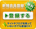 会員登録