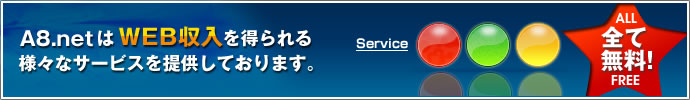 アフィリエイトのA8.netではWEB収入を得られる様々なサービスを提供しております