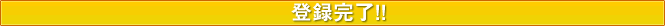 登録完了