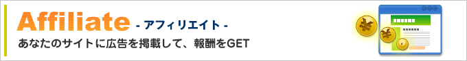 アフィリエイト