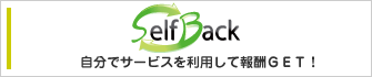 A8セルフバック
