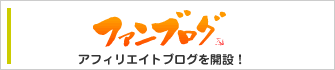 ファンブログ