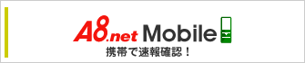 A8.netは携帯対応