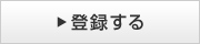 登録する