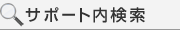 サポート内検索