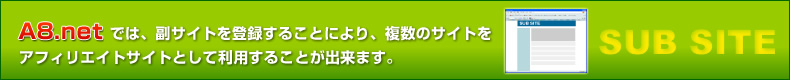 A8.net�ł͕��T�C�g��o�^���邱�Ƃɂ��A�����̃T�C�g���A�t�B���G�C�g�T�C�g�Ƃ��ė��p���邱�Ƃ��ł��܂��B