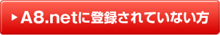 A8.netに登録されていない方