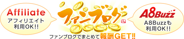 アフィリエイト利用OK!!A8Buzzも利用OK!! ファンブログでまとめて報酬GET!!