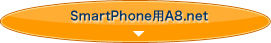 SmartPhone用A8.net