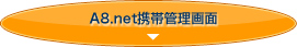A8.net携帯管理画面