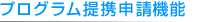 プログラム提携申請機能