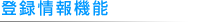 登録情報機能