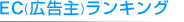 EC(広告主)ランキング