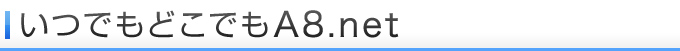 いつでもどこでもA8.net