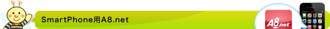 SmartPhone用A8.net