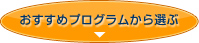 おすすめプログラムから選ぶ