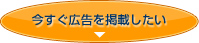 今すぐ広告を掲載したい