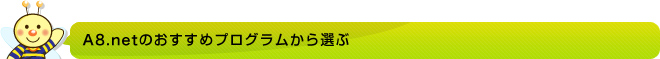 A8.netのおすすめプログラムから選ぶ