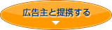 広告主と提携する