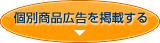 個別商品広告を掲載する