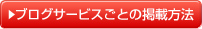 ブログサービスごとの掲載方法