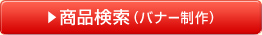 商品検索(バナー制作)