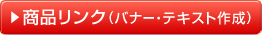 商品リンク(バナー・テキスト作成)