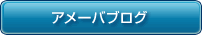アメーバブログ
