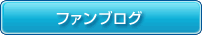 ファンブログ