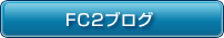 FC2ブログ