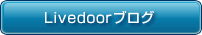 livedoorブログ