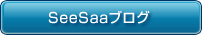 Seesaaブログ