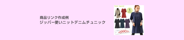 商品リンク作成例:ジッパー使いニットデニムチュニック