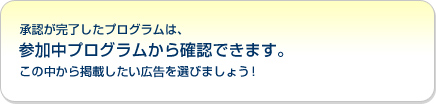 承認が完了したプログラムは、参加中プログラムから確認ができます。この中から掲載したい広告を選びましょう!