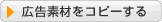 広告素材をコピーする