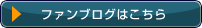 ファンブログはこちら